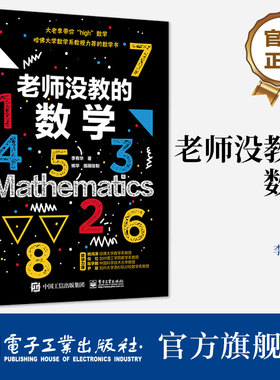 官方旗舰店 老师没教的数学 数学爱好者科普读物 趣味数学知识书籍 青少年初高中生数字原理入门书 数论图论微积分概率论博弈论
