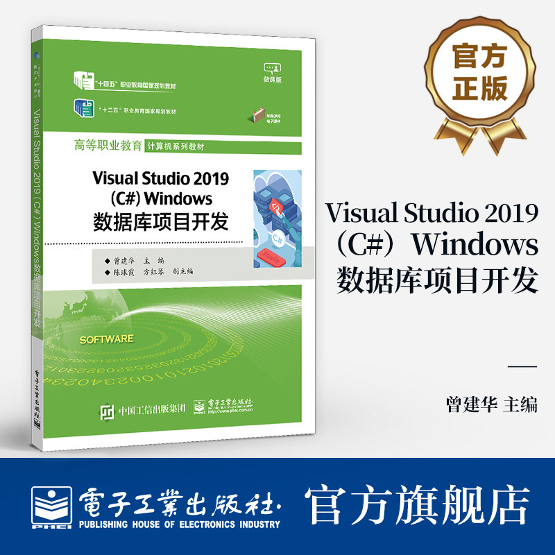 官方旗舰店 Visual Studio 2019（C#）Windows数据库项目开发 曾建华 SQL Server 数据库 计算机系列教材 isual Studio 开发工具图片
