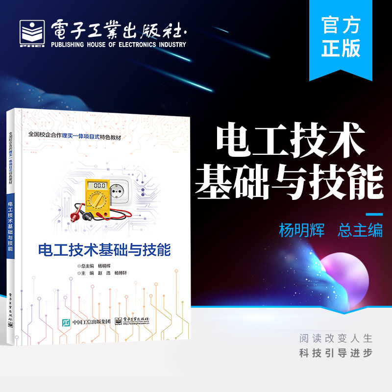 官方旗舰店 电工技术基础与技能 杨明辉 安全用电常识 9787121448317 电子工业出版社