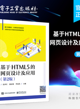 官方旗舰店 基于HTML5的网页设计及应用 第2版二版 HTML5、CSS3和JavaScript的基本知识 HTML5程序设计教程 范伊红 电子工业出版社