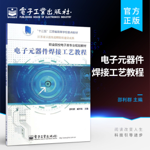 回流焊接 通孔元 邵利群 大学教材 贴片元 主编 器件焊接工艺教程 臧华东 波峰焊接 官方旗舰店 器件 电子元