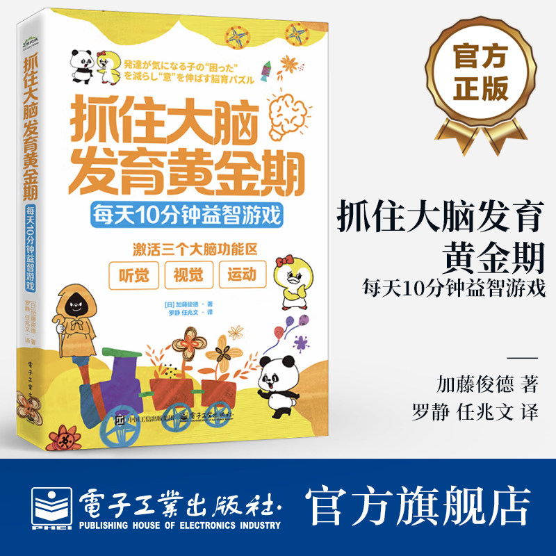 官方旗舰店  抓住大脑发育黄金期 每天10分钟益智游戏 脑科学育儿游戏书 儿童潜能激发幼儿益智早教思维训练书 电子工业出版社