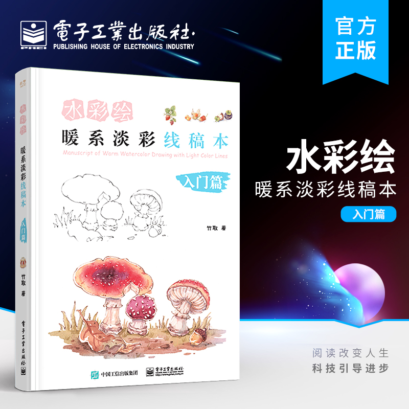 官方旗舰店  水彩绘：暖系淡彩线稿本 入门篇 水粉画绘画书手绘画画素描入门自学书 竹取水彩临摹画册水彩画教程  水彩插画集入门