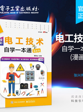 官方旗舰店 全彩电工技术自学一本通 漫画版 电工入门书籍电工基础知识安全防护电工基本操作 常用低压电器家庭用电线路开关