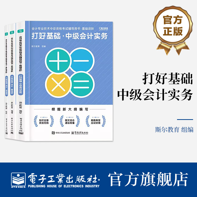 官方旗舰店 会计专业技术中级资格考试辅导用书 基础进阶全3册 理论与实务相结合的授课理念 采用多样化的教学形式 电子工业出版社