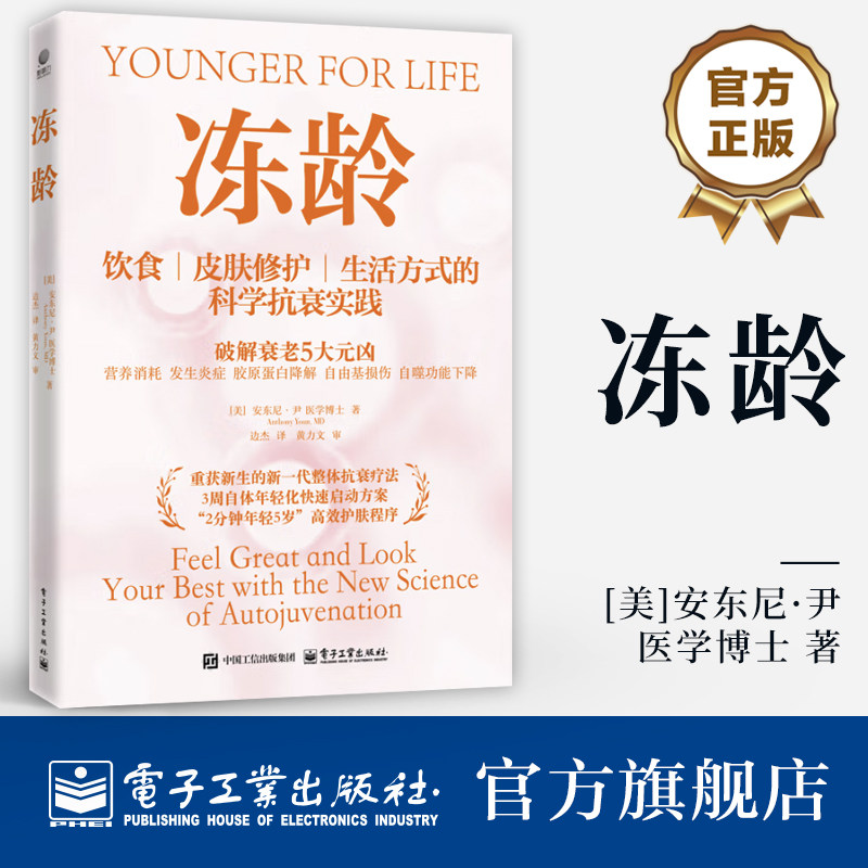 官方旗舰店 冻龄 饮食 皮肤修护 生活方式的科学抗衰实践 安东尼尹 著 边杰 译 科学饮食运动健身方法保养指南 电子工业出版社图片