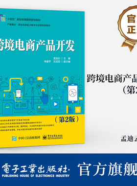 官方旗舰店  跨境电商产品开发 第2版 第二版 产教融合 职业创新能力数字化运营系列教材 孟迪云 编 电子工业出版社