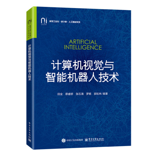 官方旗舰店 计算机视觉与智能机器人技术 田全 蔡睿妍 张石清 罗杨 郭松林 等编著 高等院校人工智能专业教材书籍 电子工业出版社