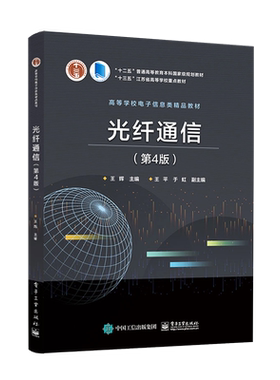官方旗舰店 光纤通信 第4版 纤通信系统光纤传输光源光检测器有源无源光网络器件原理光缆线路光通信新技术光纤传感器