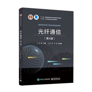 官方旗舰店 光纤通信 第4版 纤通信系统光纤传输光源光检测器有源无源光网络器件原理光缆线路光通信新技术光纤传感器