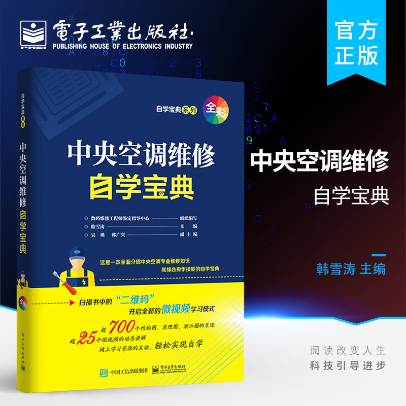 官方旗舰店 中央空调维修自学宝典 电工自学变频空调中央一本通 家电维修书图解大全自学教程小家电从入门到精通 电工基础教材