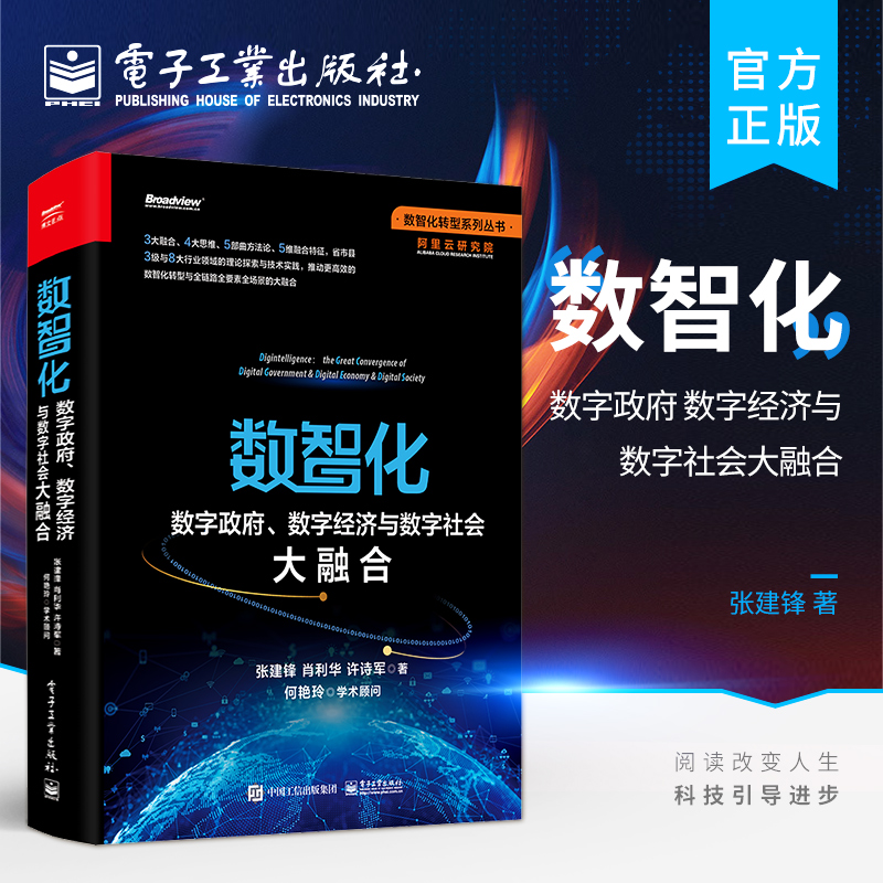 官方正版数智化：数字政府、数字经济与数字社会大融合数智化转型数智化理论实践数智化技术方法特征指引产业互联网书籍