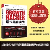 范冰 新书 增长黑客互联网创业书籍 互联网营销管理 增长黑客实战 金融投资 经济管理励志成功畅销 按需印刷POD