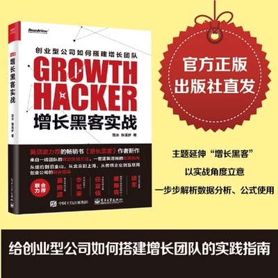 【按需印刷POD】 增长黑客实战 范冰 新书 增长黑客互联网创业书籍 金融投资 互联网营销管理  经济管理励志成功畅销