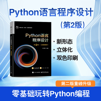 官方旗舰店 Python语言程序设计 第2版第二版 含视频教学 Python语言程序设计的基础知识 程序设计的基本思想和方法介绍书籍