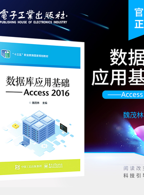 官方旗舰店 数据库应用基础&mdash;&mdash;Access 2016 Access 2016数据库基础知识 数据库的创建讲解书籍 魏茂林 电子工业出版社