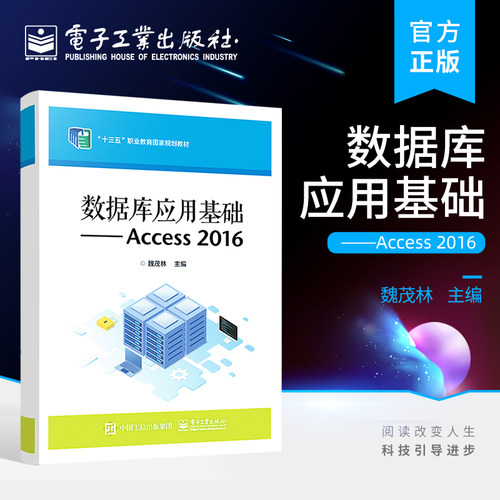 官方旗舰店 数据库应用基础&mdash;&mdash;Access 2016 Access 2016数据库基础知识 数据库的创建讲解书籍 魏茂林 电子工业出版社