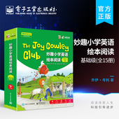 自营旗舰店 电子工业出版 妙趣小学英语绘本阅读 全15册 英语分级阅读绘本 基础级 小学英语基础词汇口语表达地道发音书 社