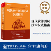 电子工业出版 官方旗舰店 现代软件测试工程理念测试策略分析和设计书籍 软件测试技术全书 社 现代软件测试技术权威指南