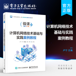 官方旗舰店 计算机网络技术基础与实践案例教程 组建局域网搭建网络服务器构建网络安全教材书籍 构建网络安全书籍 卢宁 著