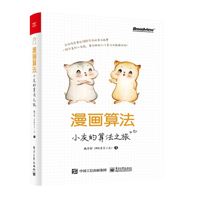 官方旗舰店 漫画算法 小灰的算法之旅 魏梦舒 @程序员小灰 著 算法入门书 算法与数据结构基础知识 算法面试题目及算法应用