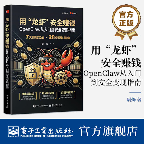 官方正版 用 龙虾 安全赚钱 OpenClaw从入门到安全变现指南 震烁 著 不仅传授工具操作 更将安全置于变现之前 电子工业出版社