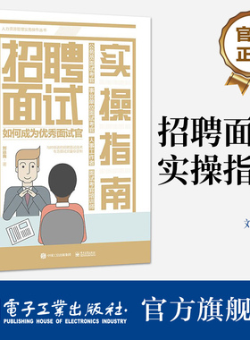 官方旗舰店 招聘面试实操指南 如何成为优秀面试官 揭开面试真相 面试技术 应对面试套路的对策和措施 企业面试实践书籍 刘远我