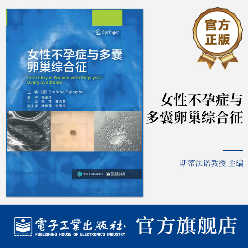 官方旗舰店 女性不孕症与多囊卵巢综合征 多囊卵巢综合征患者排卵障碍 PCOS相关不孕的现有治疗方法 生活方式干预 斯蒂法诺教授