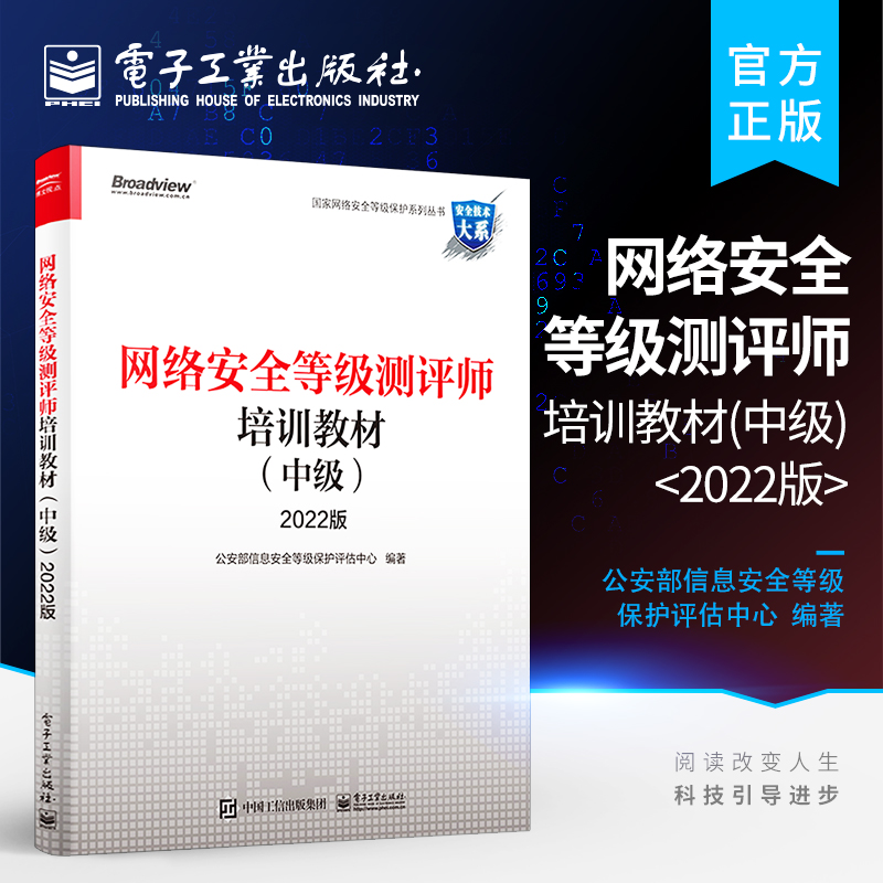 官方正版网络安全等级测评师培训教材（中级）2022版网络安全等级保护测评工作内容方法书网络安全等级测评师中级培训入门教材