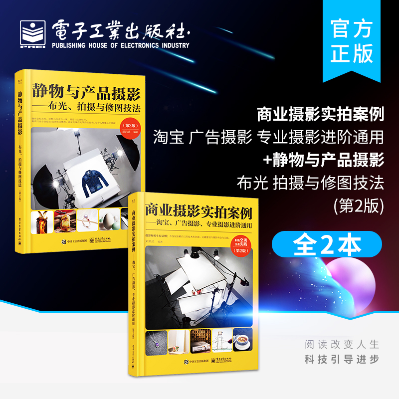 官方旗舰店 静物与产品摄影 布光 拍摄与修图技法+商业摄影实拍案例 淘宝 广告摄影 专业摄影进阶通用 第2版全彩 电商商品摄影教程