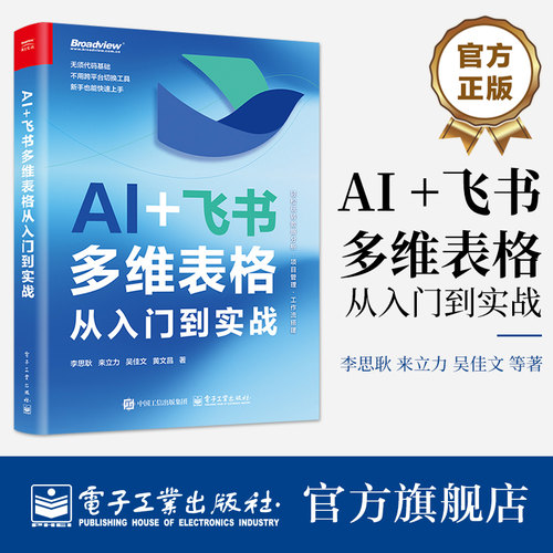 官方旗舰店 AI 飞书多维表格从入门到实战 李思耿 等著 适合零基础办公人士快速入门 也可作为专业人员的进阶参考 电子工业出版社