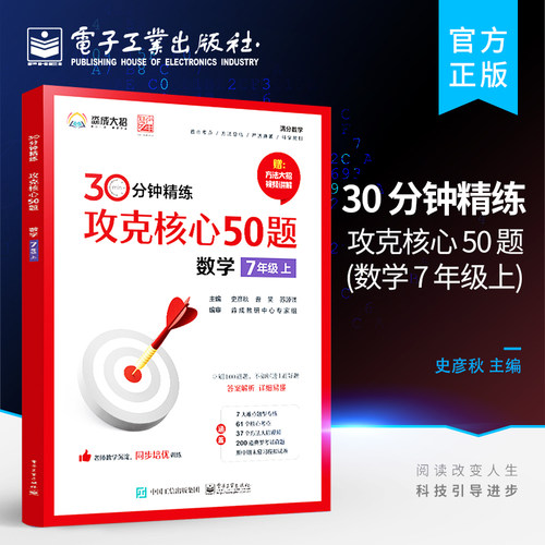 【自营旗舰店】 30 分钟精练——攻克核心 50 题 数学 7 年级上 七年级学生中期末考试真题培优辅导初中秘籍考试提分方程式