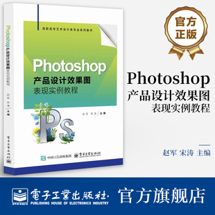 官方旗舰店 Photoshop产品设计效果图表现实例教程 赵军 宋涛 高职高专艺术设计类专业系列教材书籍 电子工业出版社