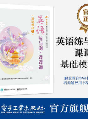 官方旗舰店 英语练与测 课课通 基础模块3 适用于参加职教高考备考学生进行一轮复习时使用 日常学习中的辅助用书 电子工业出版社