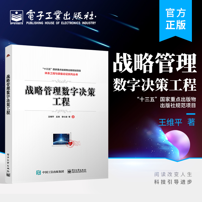 官方正版 战略管理数字决策工程 战略管理数字决策工程的理论方法和技术平台介绍书籍 战略管理数字决策理论 王维平 等