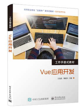 官方旗舰店 Vue应用开发 Vue.js前端开发软件开发教材 Web前端开发框架Vue.js的实战教程 高等职业教育计算机类专业学生的学习用书