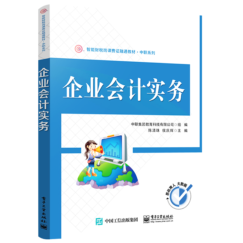 官方旗舰店 企业会计实务 企业发生的基本经济业务的具体会计处理 财会类专业 资产负债 所有者权益 收入 费用和利润六大会计要素