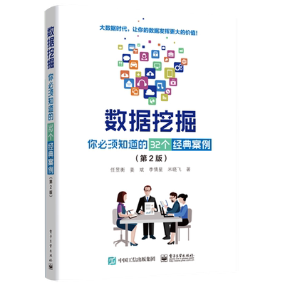 官方旗舰店 数据挖掘 你必须知道的32个经典案例 第2版 大数据分析师入门 经典数据分析 模式识别 机器学习深度学习数据挖掘书籍