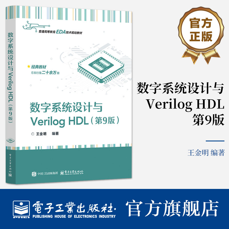 官方旗舰店  数字系统设计与Verilog HDL 第9版 第九版 王金明 编 高等教育EDA技术规划教材书 FPGA书 电子工业出版社