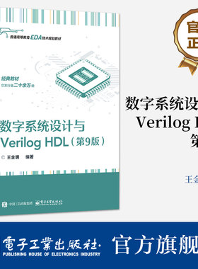 官方旗舰店  数字系统设计与Verilog HDL 第9版 第九版 王金明 编 高等教育EDA技术规划教材书 FPGA书 电子工业出版社