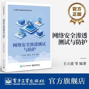 官方旗舰店  网络安全渗透测试与防护 ICT建设与运维岗位能力培养丛书 网络安全管理与评估书籍 王立进 等 编著 电子工业出版社