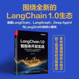 官方旗舰店 LangChain 1.0智能体开发实战 基于LangChain、LangGraph与Deep Agent构建AI Agent 匙亮旭 著 电子工业出版社