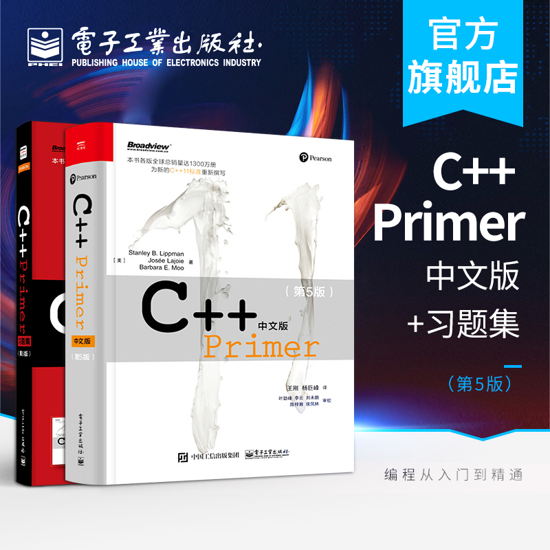 【全2本】C++ Primer中文版 第5版+习题集 计算机开发c语言从入门到精通C++编程入门自学经典教程实战书C++编程零基础自学教程书籍