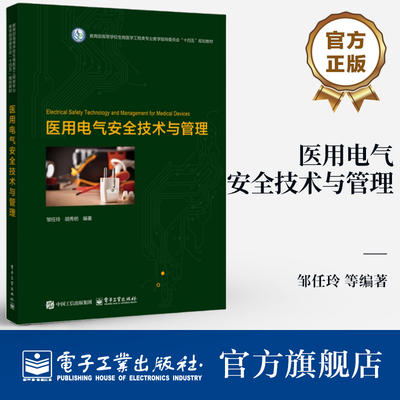 官方旗舰店 医用电气安全技术与管理 邹任玲  教育部高等学校生物医学工程类专业教学指导委员会十四五规划教材 电子工业出版社