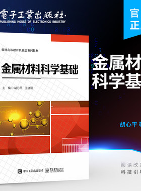 官方旗舰店 金属材料科学基础 胡心平 金属类 材料科学与工程 材料成型及控制工程专业教材 机械类系列教材 电子工业出版社