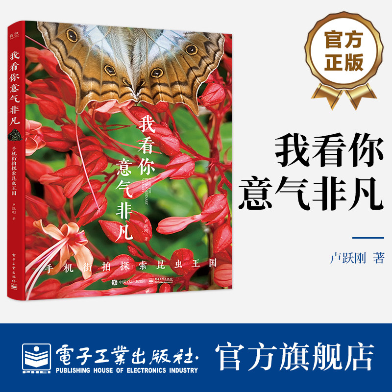 官方旗舰店 我看你意气非凡 手机街拍探索昆虫王国 微观世界手机拍摄书 博物学随笔 新闻纪实 街拍摄影手法 卢跃刚 电子工业出版社