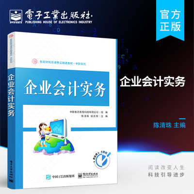 官方旗舰店 企业会计实务 企业发生的基本经济业务的具体会计处理 财会类专业 资产负债 所有者权益 收入 费用和利润六大会计要素