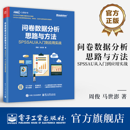 官方旗舰店  问卷数据分析思路与方法 SPSSAU从入门到应用实战 周俊 问卷量表数据分析方法教程 问卷设计 数据分析 电子工业出版社