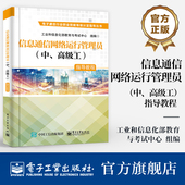 高级工 中 指导教程 工业和信息化部教育与考试中心 考试与认证书籍 官方旗舰店 信息通信基础电话 信息通信网络运行管理员