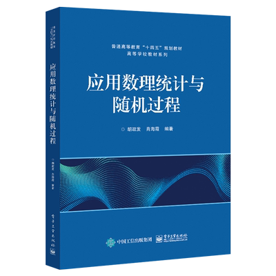 官方旗舰店 应用数理统计与随机过程 胡政发 肖海霞 数理统计基本概念抽样分布参数估计假设检验 本研教材书籍 电子工业出版社